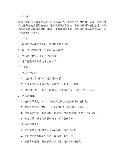 酒店网络销售工作计划