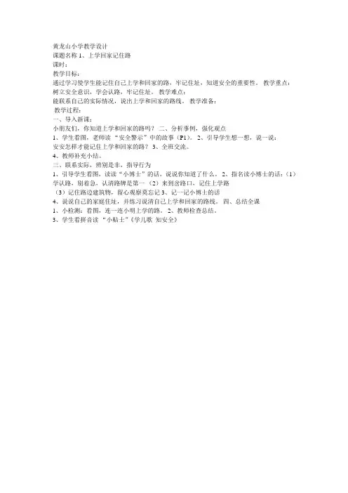 一年级上册安全教育教案