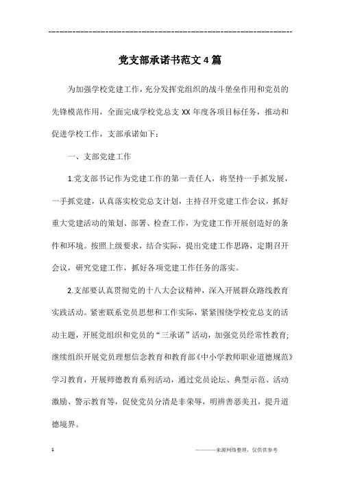 党支部承诺书范文4篇