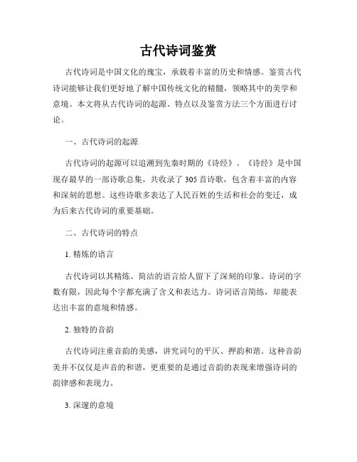 古代诗词鉴赏