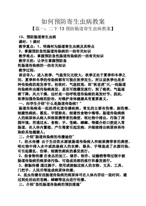 如何预防寄生虫病教案