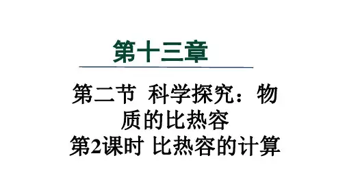 1科学探究：物质的比热容 第2课时 物体的比热容课件 沪科版物理九年级全一册