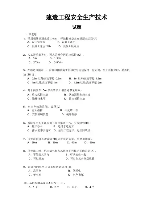 建筑工程安全生产技术试题