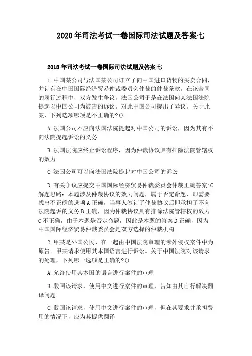 2020年司法考试一卷国际司法试题及答案七