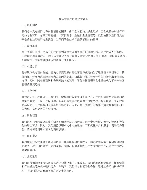 祥云智慧社区创业计划书