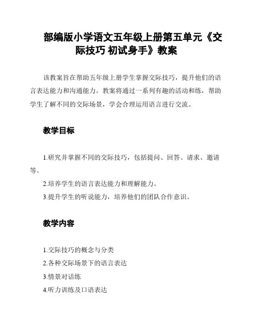 部编版小学语文五年级上册第五单元《交际技巧 初试身手》教案