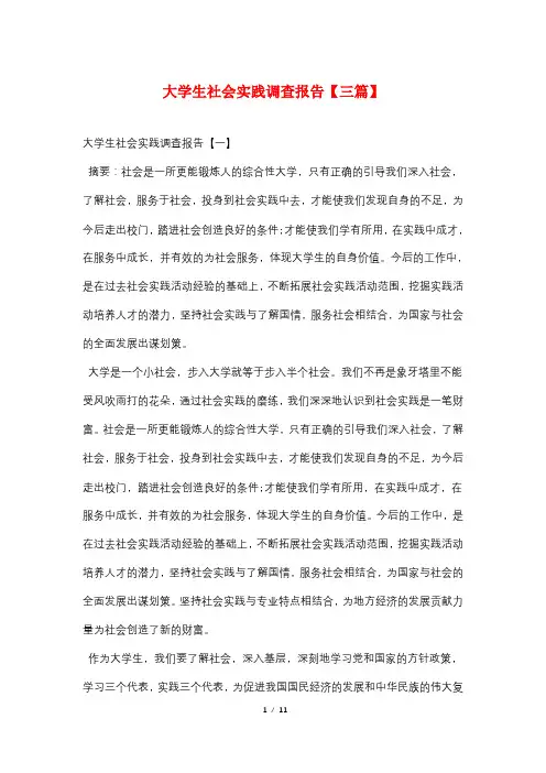 大学生社会实践调查报告【三篇】