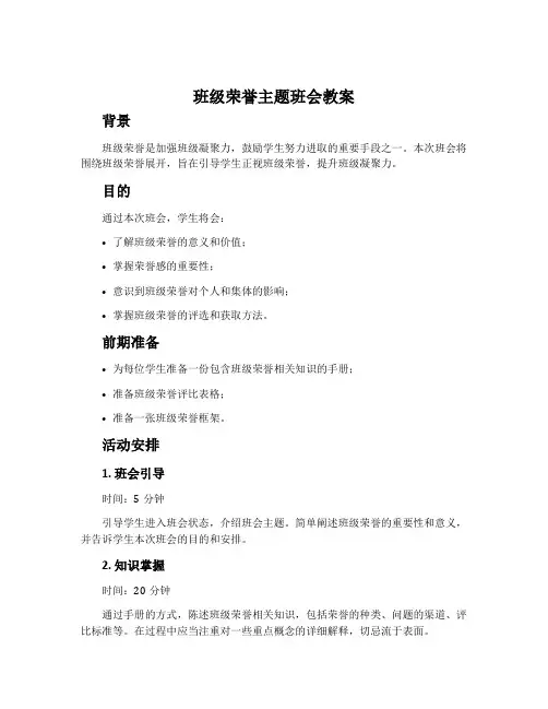 班级荣誉主题班会教案