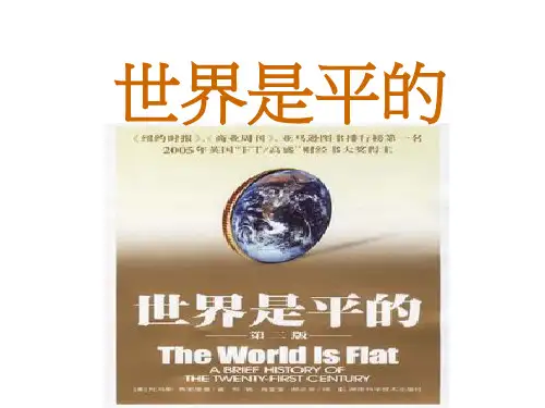 《世界是平的_导读PPT》
