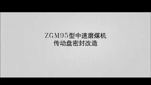 zgm95型中速磨煤机传动盘密封改造解析