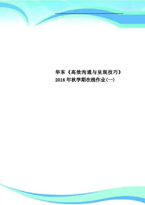 华东《高效沟通与呈现技巧》年秋学期在线作业一