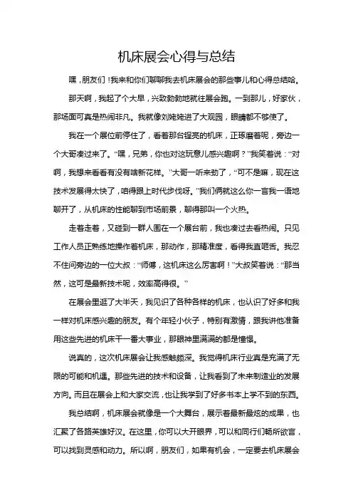 机床展会心得与总结