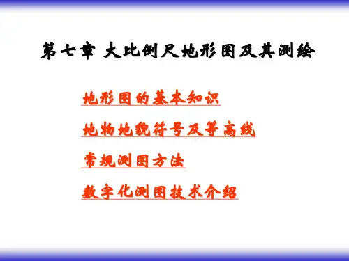 地形图的测绘