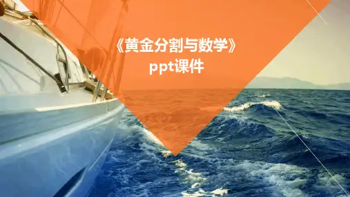 《黄金分割与数学》课件