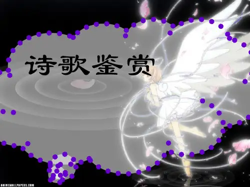 《诗歌鉴赏之炼字·炼句·语言特色》优秀课件