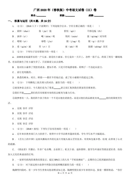 广西2020年(春秋版)中考语文试卷(II)卷(考试)