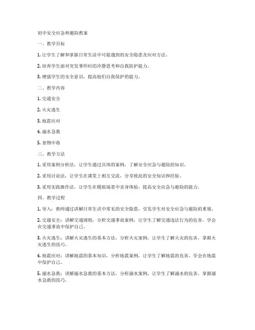 初中安全应急和避险教案