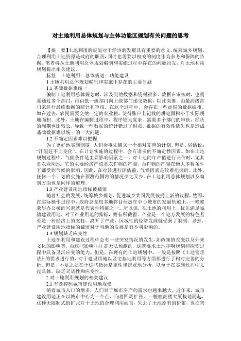 对土地利用总体规划与主体功能区规划有关问题的思考