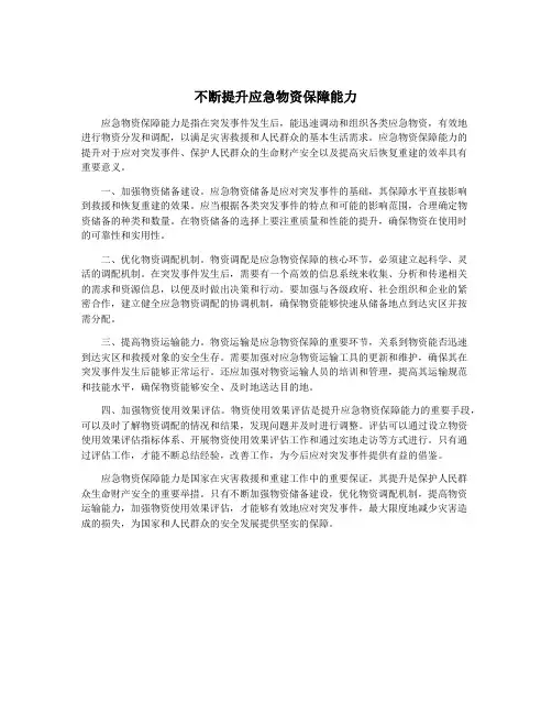 不断提升应急物资保障能力