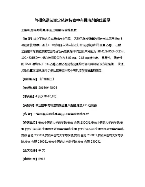 气相色谱法测定依达拉奉中有机溶剂的残留量