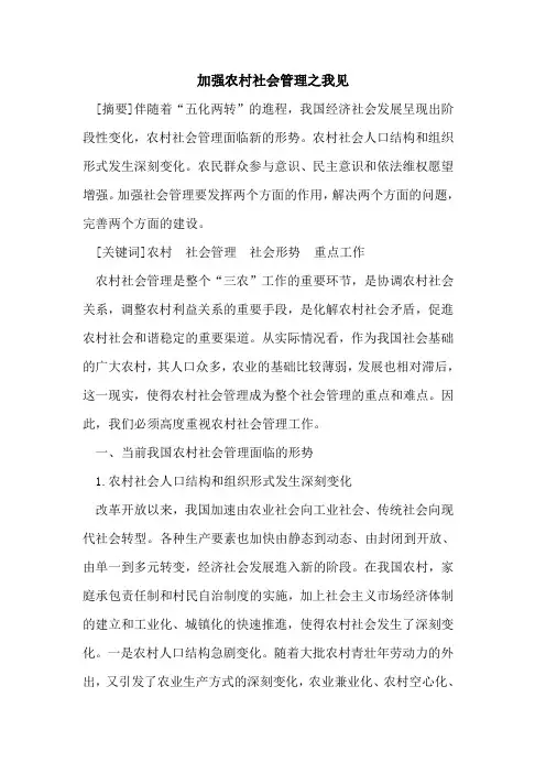 加强农村社会管理之我见