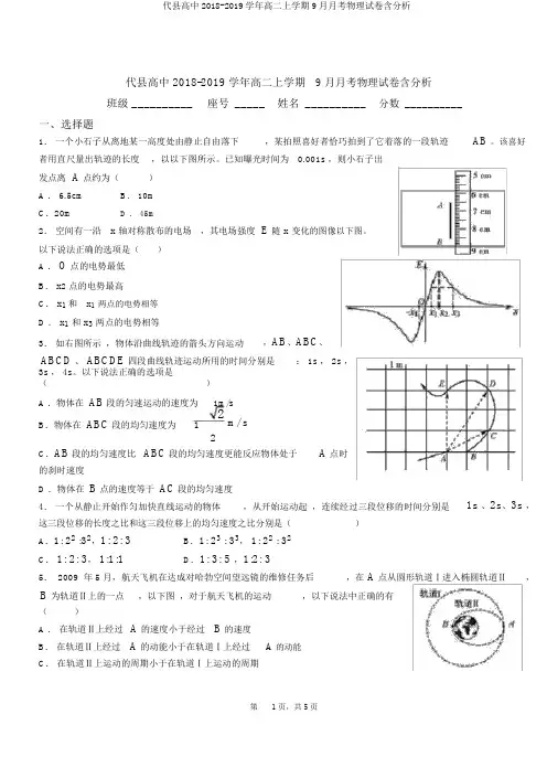 代县高中2018-2019学年高二上学期9月月考物理试卷含解析