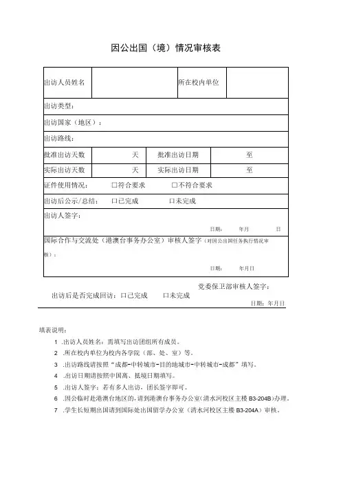 因公出国境情况审核表