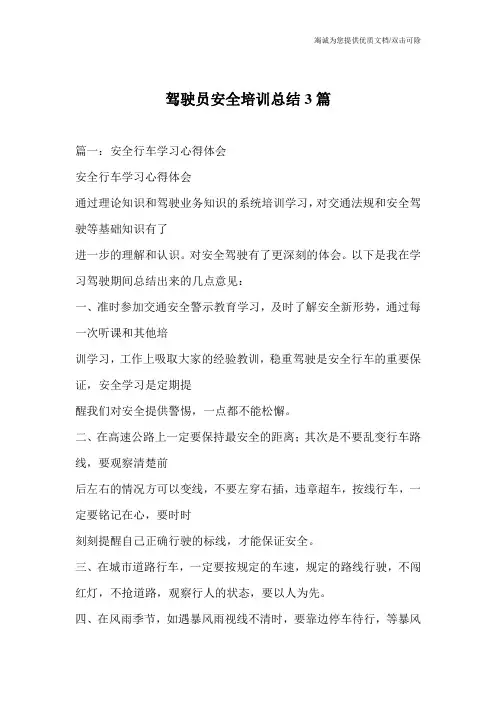 驾驶员安全培训总结3篇