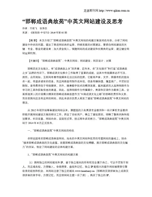 “邯郸成语典故苑”中英文网站建设及思考
