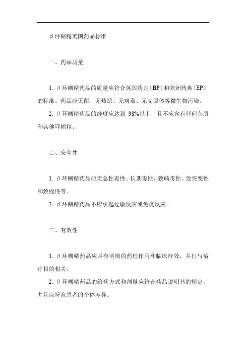 β环糊精英国药品标准