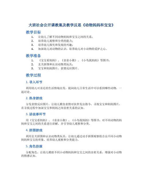 大班社会公开课教案及教学反思《动物妈妈和宝宝》