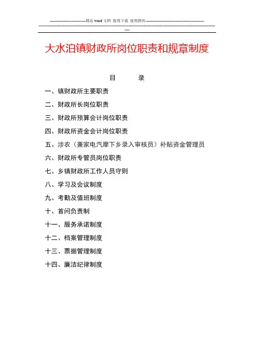 乡镇财政所岗位职责和规章制度规范文本