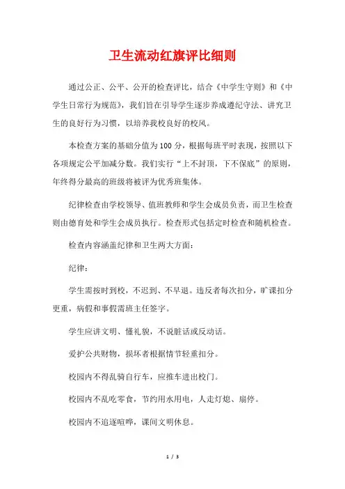 卫生流动红旗评比细则