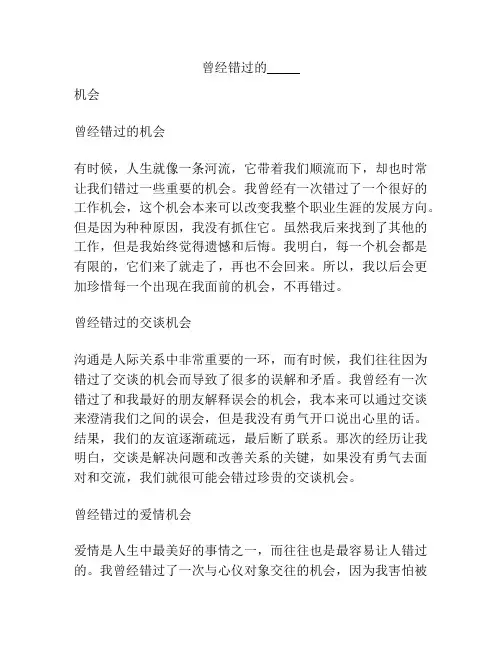 曾经错过的_____