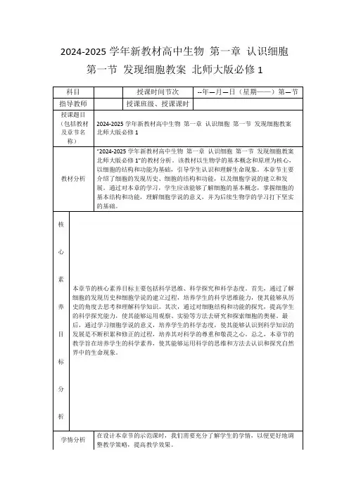 2024-2025学年新教材高中生物第一章认识细胞第一节发现细胞教案北师大版必修1
