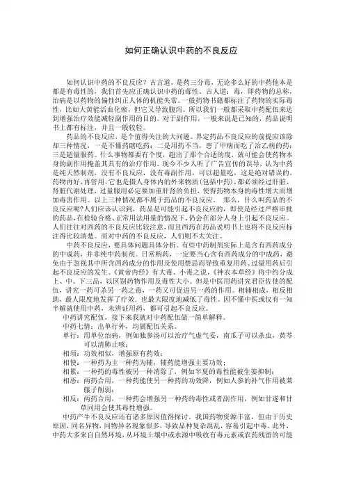 如何正确认识中药的不良反应
