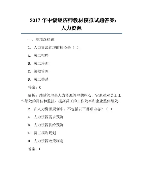2017年中级经济师教材模拟试题答案：人力资源