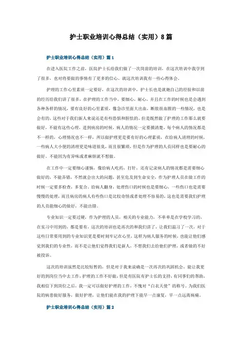 护士职业培训心得总结8篇