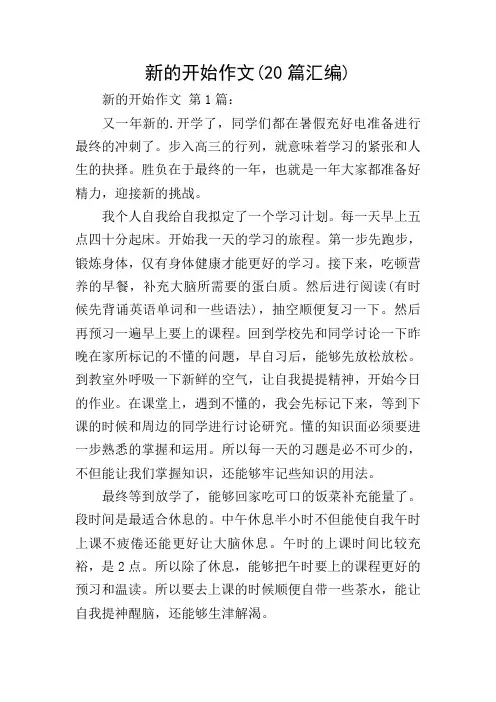 新的开始作文(20篇汇编)