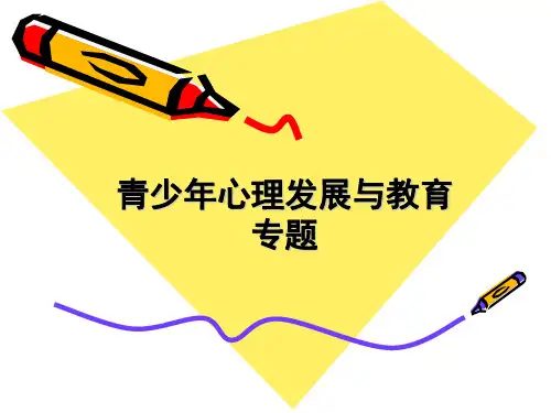 青少年心理发展与教育ppt课件