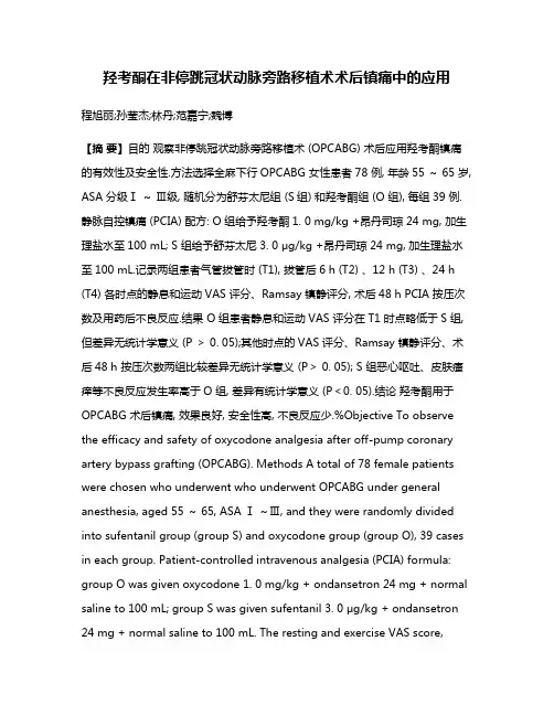羟考酮在非停跳冠状动脉旁路移植术术后镇痛中的应用