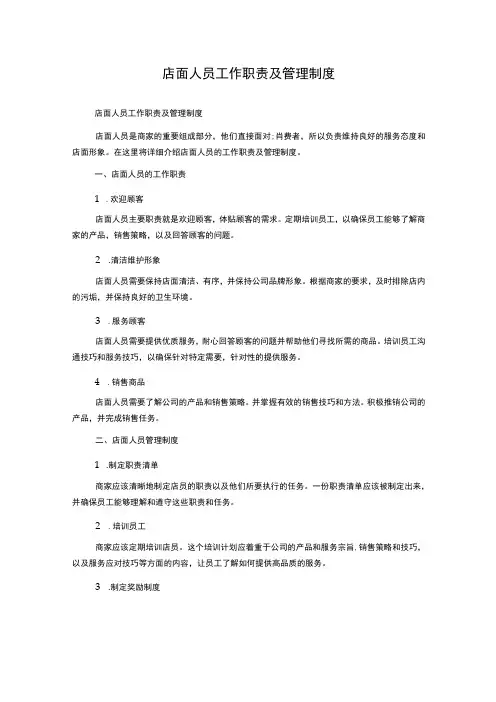 店面人员工作职责及管理制度