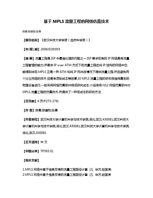 基于MPLS流量工程的网络仿真技术