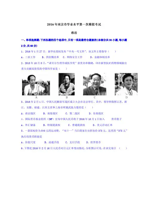 江苏省南京市2015-2016学年高二下学期学业水平第二次模拟考试政治试题Word版含答案