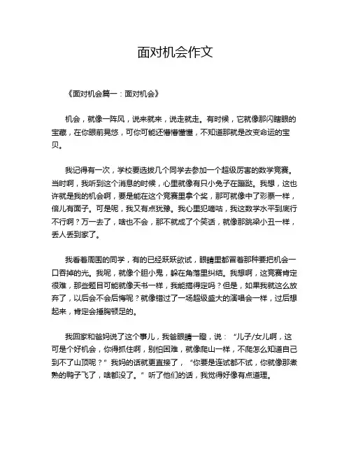 面对机会作文