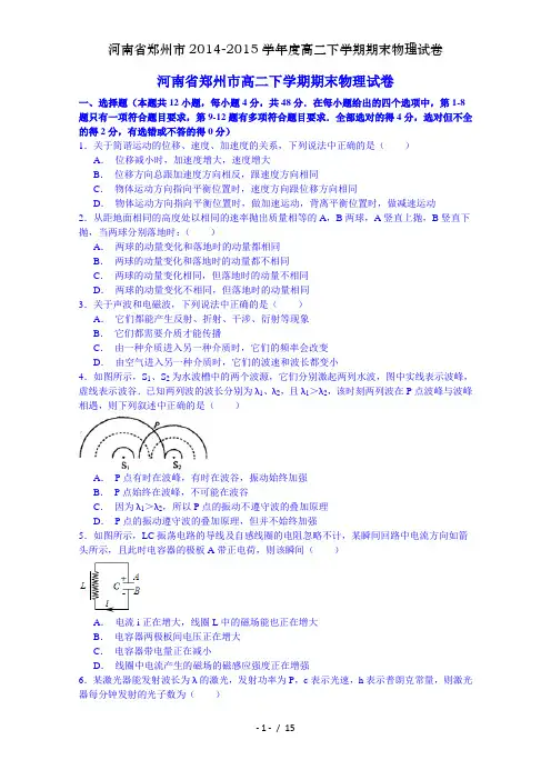 河南省郑州市2014-2015学年度高二下学期期末物理试卷