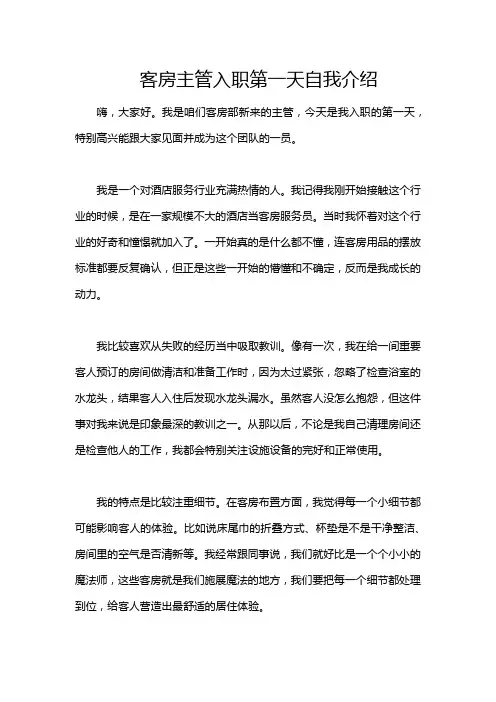 客房主管入职第一天自我介绍