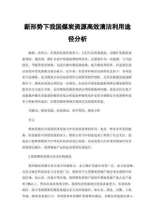新形势下我国煤炭资源高效清洁利用途径分析