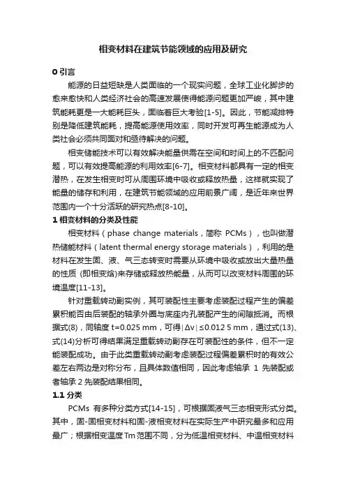 相变材料在建筑节能领域的应用及研究