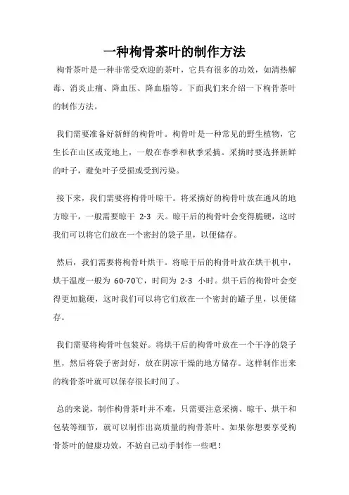 一种枸骨茶叶的制作方法